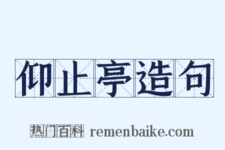 仰止亭造句是什么意思的图片
